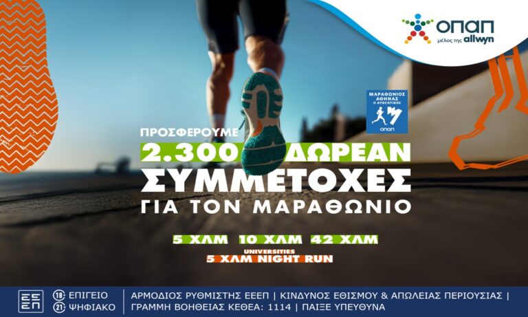Last call για τον Αυθεντικό Μαραθώνιο της Αθήνας
