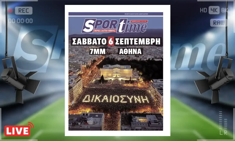 e-sportime (5/9): «Ζωή χωρίς οξυγόνο» το συγκλονιστικό κάλεσμα για τα Τέμπη στις 6 Σεπτεμβρίου