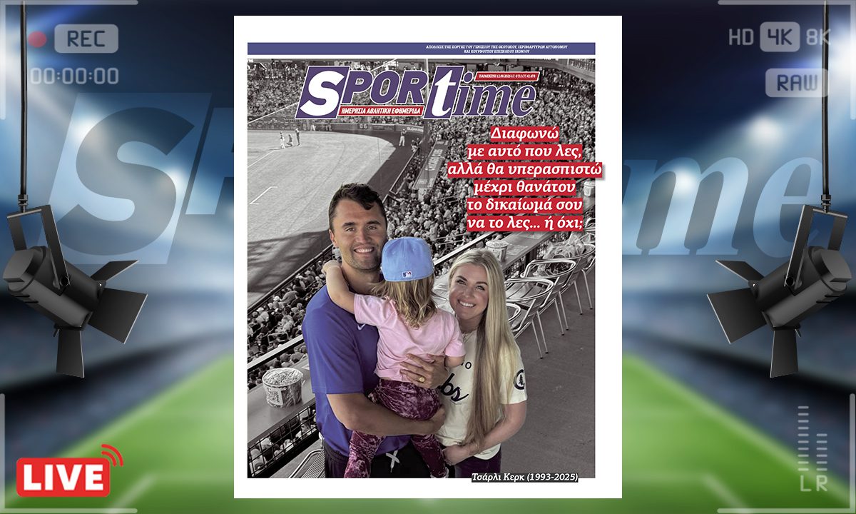 e-sportime (12/9) :  Ο Τσάρλι Κερκ δολοφονήθηκε, αλλά η ελευθερία του λόγου δεν θα φιμωθεί