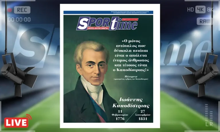 e-sportime (27/9): Τώρα πιο πολύ από ποτέ χρειαζόμαστε έναν Καποδίστρια