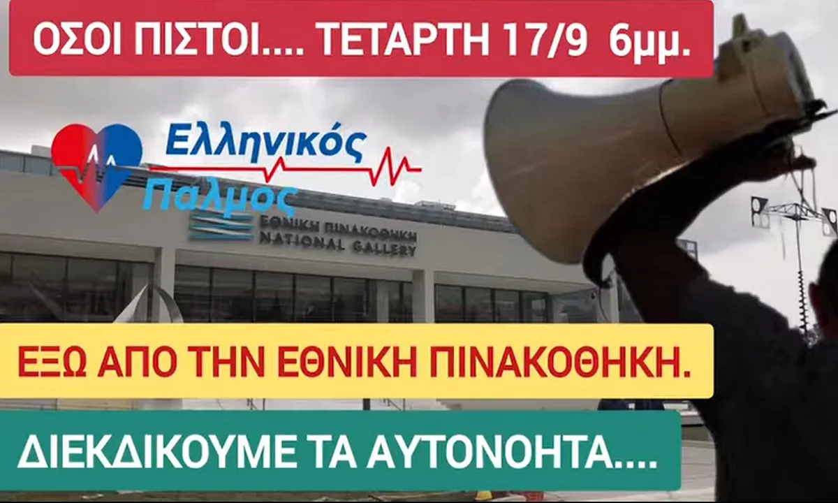 Διαμαρτυρία τώρα ΕΞΩ από την Εθνική Πινακοθήκη – Απέναντι σε όσους σήκωσαν το χέρι ενάντια στην Ορθοδοξία με τις βλάσφημες εικόνες