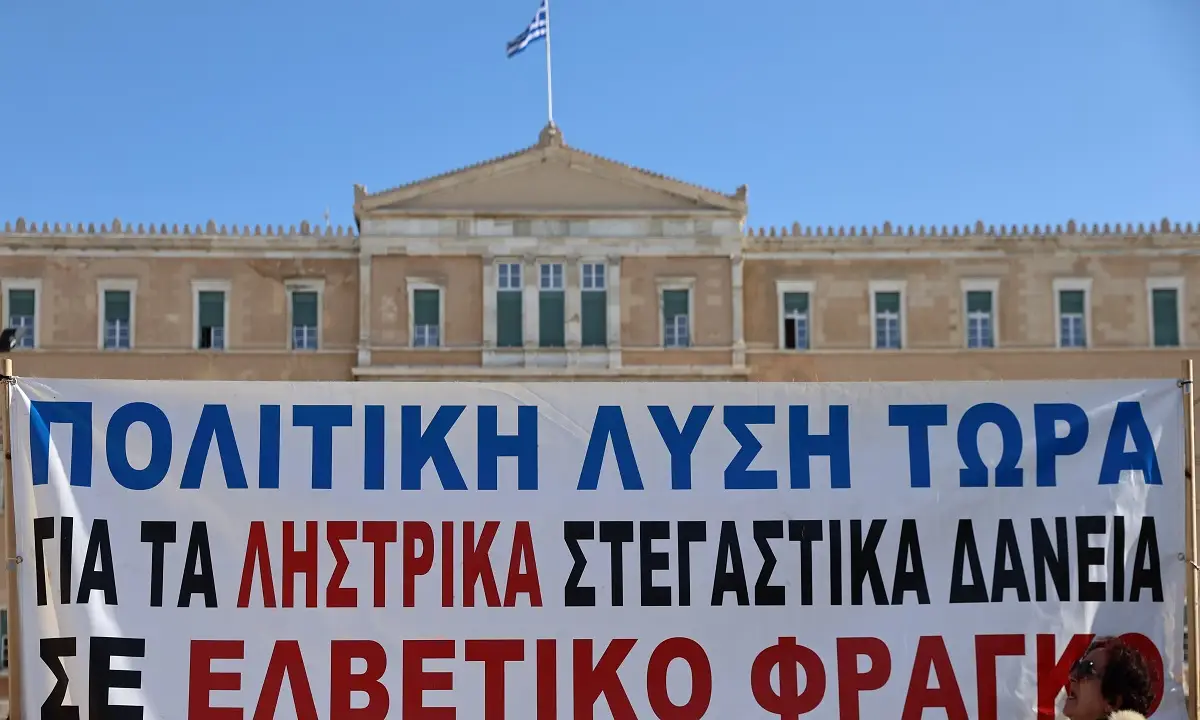 Γιατί αναβλήθηκε η ρύθμιση για τα δάνεια σε ελβετικό φράγκο και πότε αναμένονται οι ανακοινώσεις