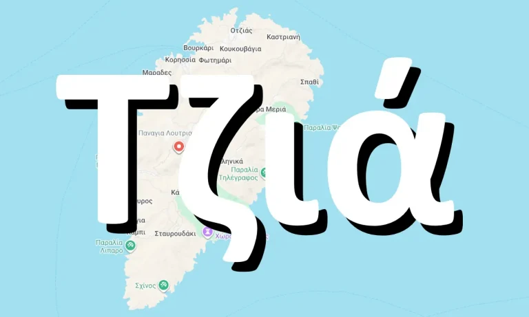 Γιατί η Κέα ονομάζεται και Τζιά;