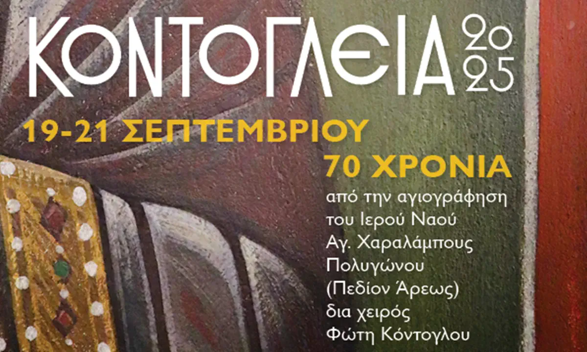 «Κοντόγλεια 2025» – Εβδομήντα χρόνια φως από το χέρι του Φώτη Κόντογλου