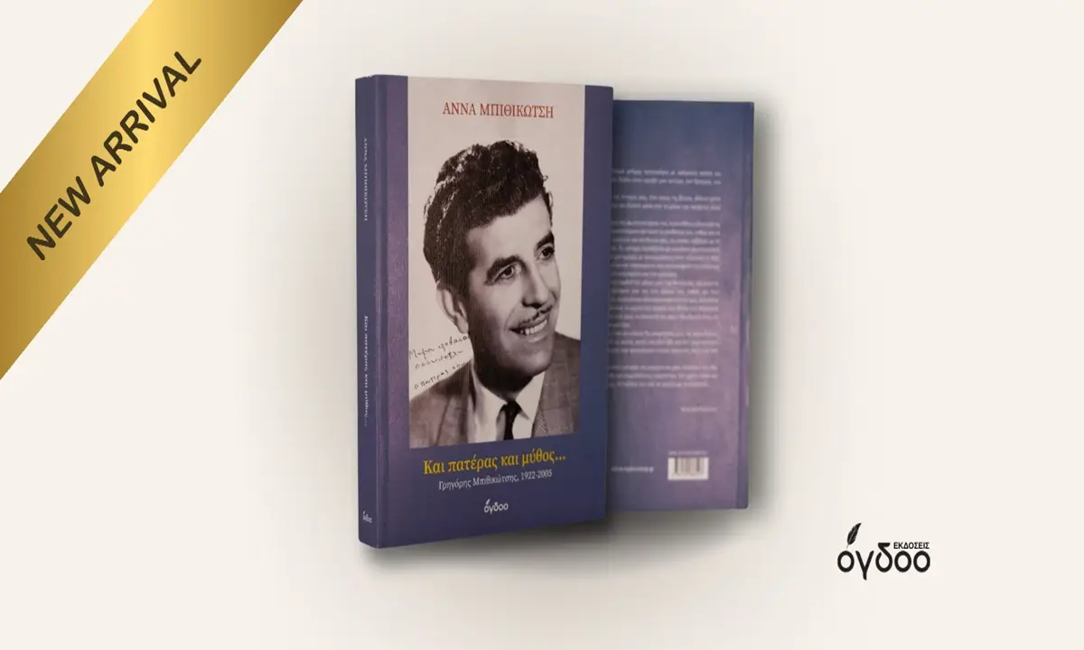 Άννα Μπιθικώτση: «Και Πατέρας και Μύθος – Γρηγόρης Μπιθικώτσης 1922- 2005»