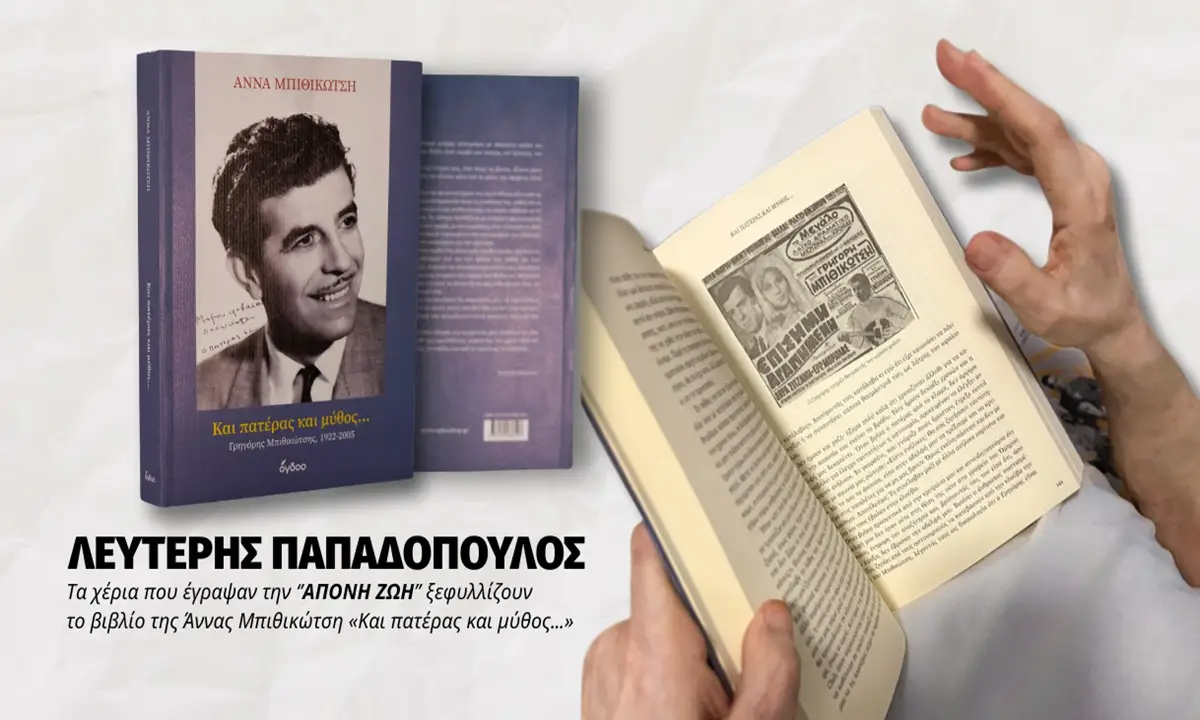 Λευτέρης Παπαδόπουλος: Τα χέρια που έγραψαν την «Άπονη Ζωή» ξεφυλλίζουν το βιβλίο «Και Πατέρας και Μύθος – Γρηγόρης Μπιθικώτσης 1922–2005»