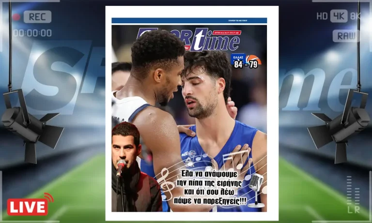 e-sportime (8/9): Ελλαδάρα…– Κατεβάστε την εφημερίδα