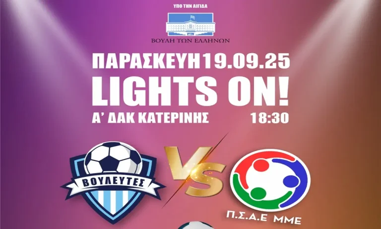 ΠΣΑΕ ΜΜΕ Vs Βουλευτές: Lights On – Όλοι μαζί για τα παιδιά με αυτισμό!