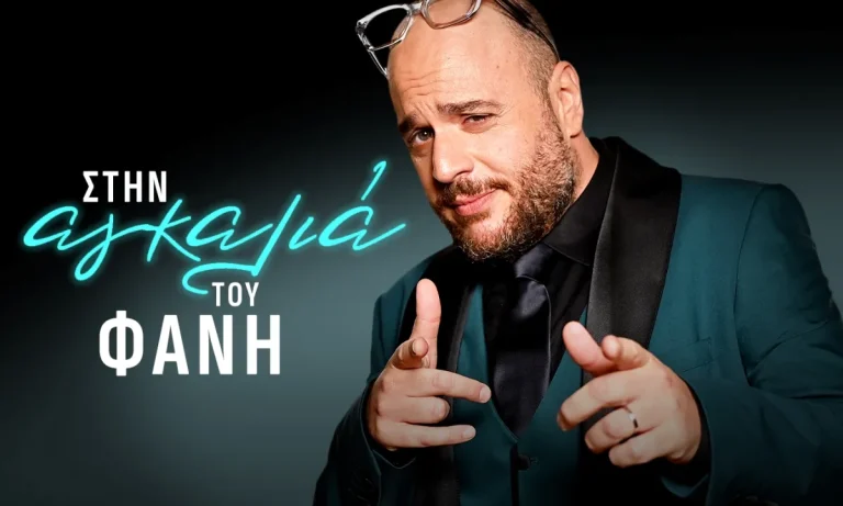 Πότε ξεκινάει η εκπομπή του Φάνη Λαμπρόπουλου στον ΣΚΑΪ