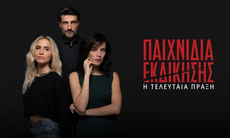 Παιχνίδια Εκδίκησης: Σοκαριστικές αποκαλύψεις στην Τελευταία Πράξη