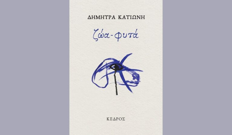 «Ζώα-φυτά»: Η ιδιαίτερη ποιητική συλλογή της Δήμητρας Κατιώνη