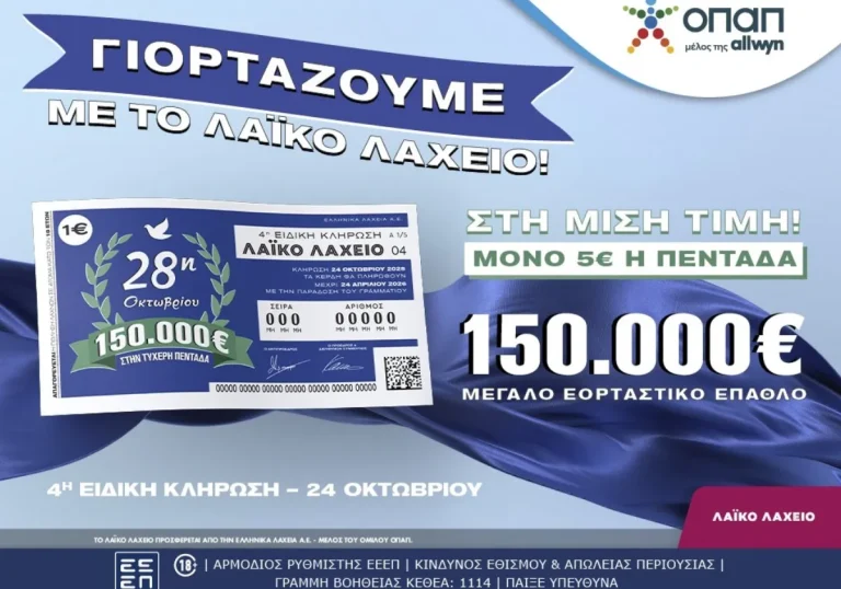 Λαϊκό Λαχείο: Την Παρασκευή 24 Οκτωβρίου η ειδική κλήρωση για την εθνική επέτειο της 28ης Οκτωβρίου  – Στη μισή τιμή οι διαθέσιμοι λαχνοί και έπαθλο 150.000 ευρώ στον μεγάλο νικητή
