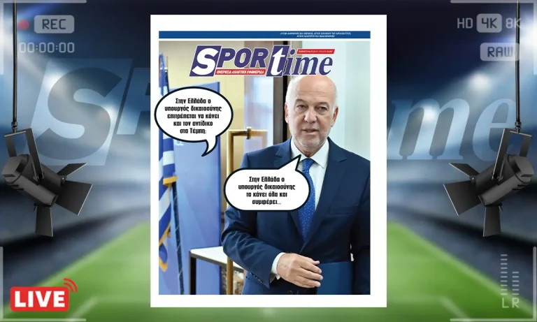 Sportime Πρωτοσέλιδο (4/10): Ο υπουργός Δικαιοσύνης σπεύδει πριν τους δικαστές να «καθαρίσει το τοπίο»