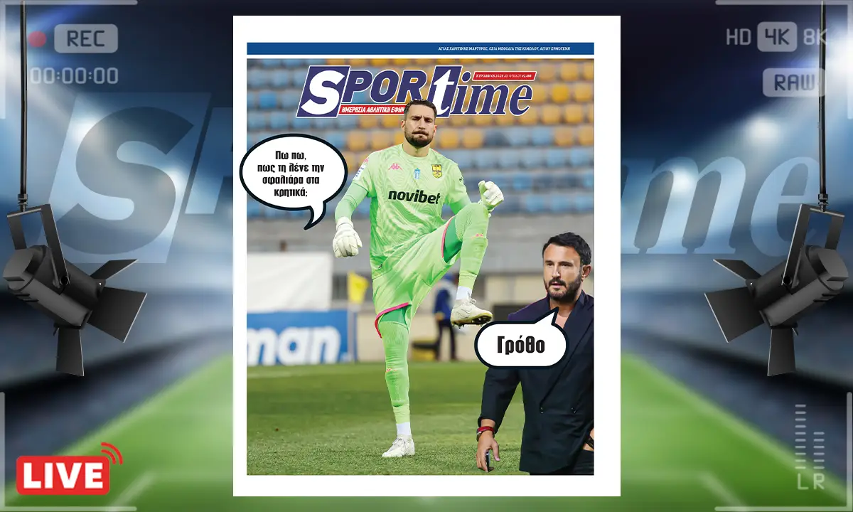 Sportime Πρωτοσέλιδο (5/10): Ο Καρυπίδης μπορεί ήδη να αναρωτιέται… πόσους τερματοφύλακες να πάρει ακόμα;