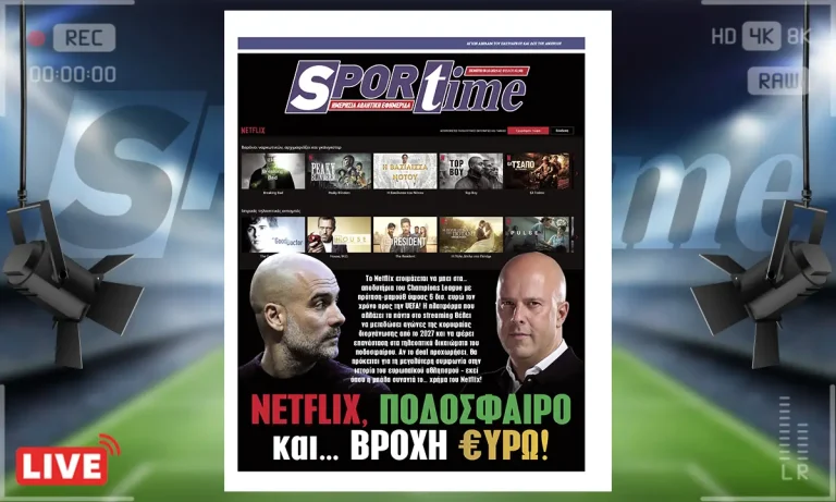 Sportime Πρωτοσέλιδο (8/10): Netflix, ποδόσφαιρο και… βροχή ευρώ!