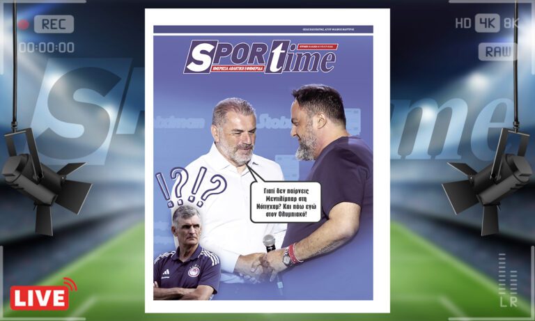 Sportime Πρωτοσέλιδο (19/10) : Μετά τον Ποστέκογλου, ο Μαρινάκης θέλει (έναν) Μεντιλίμπαρ στη Νότιγχαμ Φόρεστ…
