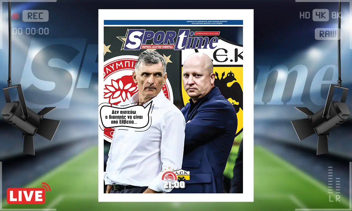 Πρωτοσέλιδο Sportime (26/10): Μετά το κάζο με τον Ελβετό διαιτητή στη Βαρκελώνη ο Μεντιλίμπαρ θα βλέπει… Σέρερ