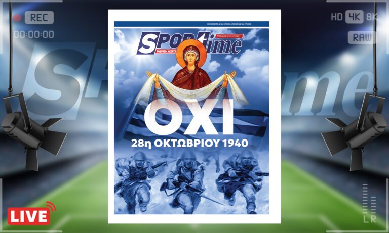 Ηλεκτρονική έκδοση: Πρωτοσέλιδο Sportime (28/10) : 28η Οκτωβρίου και ΟΧΙ – Περασμένα μεγαλεία…