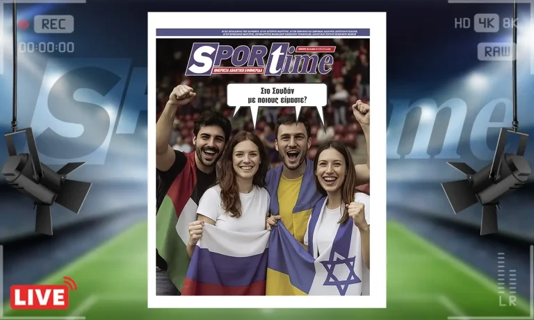 Πρωτοσέλιδο Sportime (30/10): Παγκόσμια τραγωδία στο Σουδάν