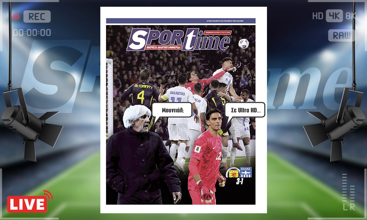 Sportime Πρωτοσέλιδο (10/10): Κινδυνεύει σοβαρά πια η Εθνική Ελλάδας να δει το Μουντιάλ από την τηλεόραση