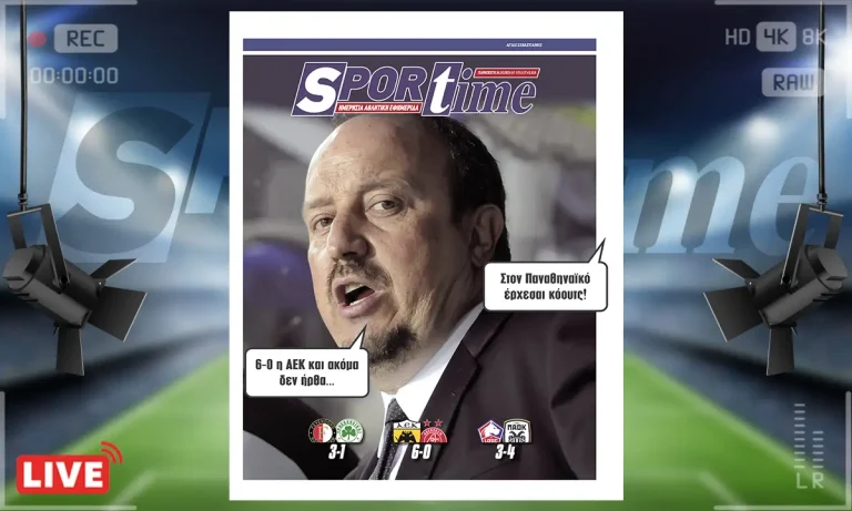 Πρωτοσέλιδο Sportime (24/10) – Ο Ράφα Μπενίτεθ δεν μπορεί να μην εντυπωσιάστηκε από την… ΑΕΚ
