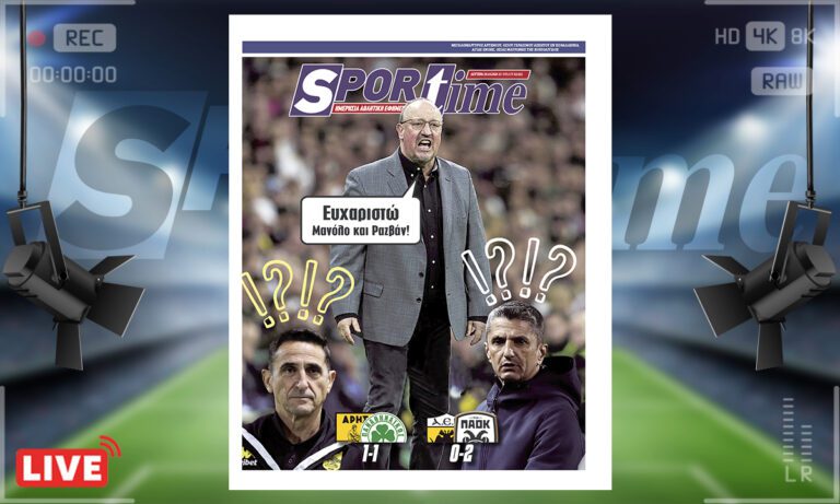 Sportime Πρωτοσέλιδο (20/10) : Οφείλει ένα ευχαριστώ ο Ράφα Μπενίτεθ στους Ραζβάν Λουτσέσκου και Μανόλο Χιμένεθ