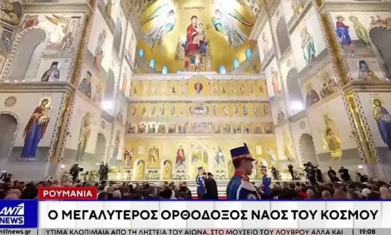 Λαμπρά ήταν τα εγκαίνια του Καθεδρικού Ναού του Βουκουρεστίου