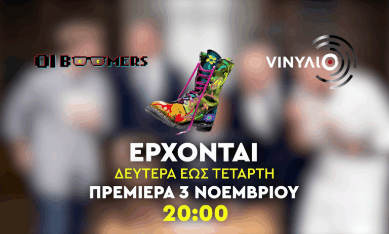 Τότε επιστρέφουν οι «Ράδιο Αρβύλα» – Η παρέα του Αντώνη Κανάκη ξανά στις οθόνες μας!