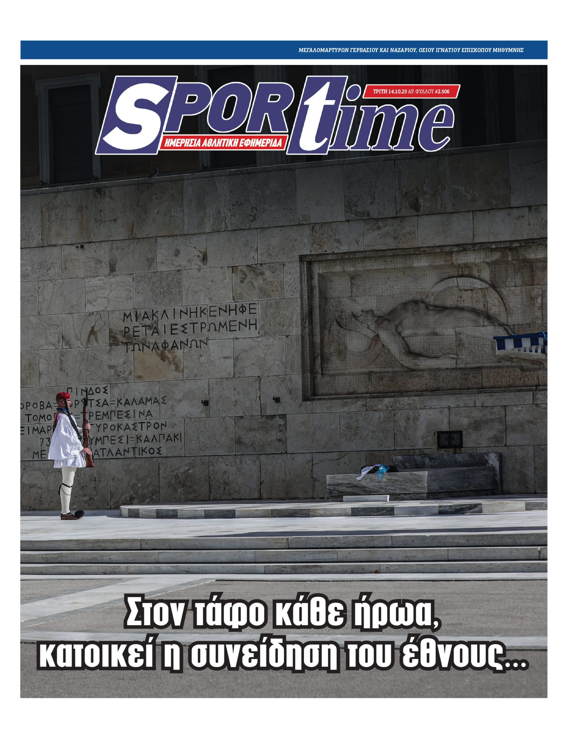 Πρωτοσέλιδο εφημερίδας Sportime
