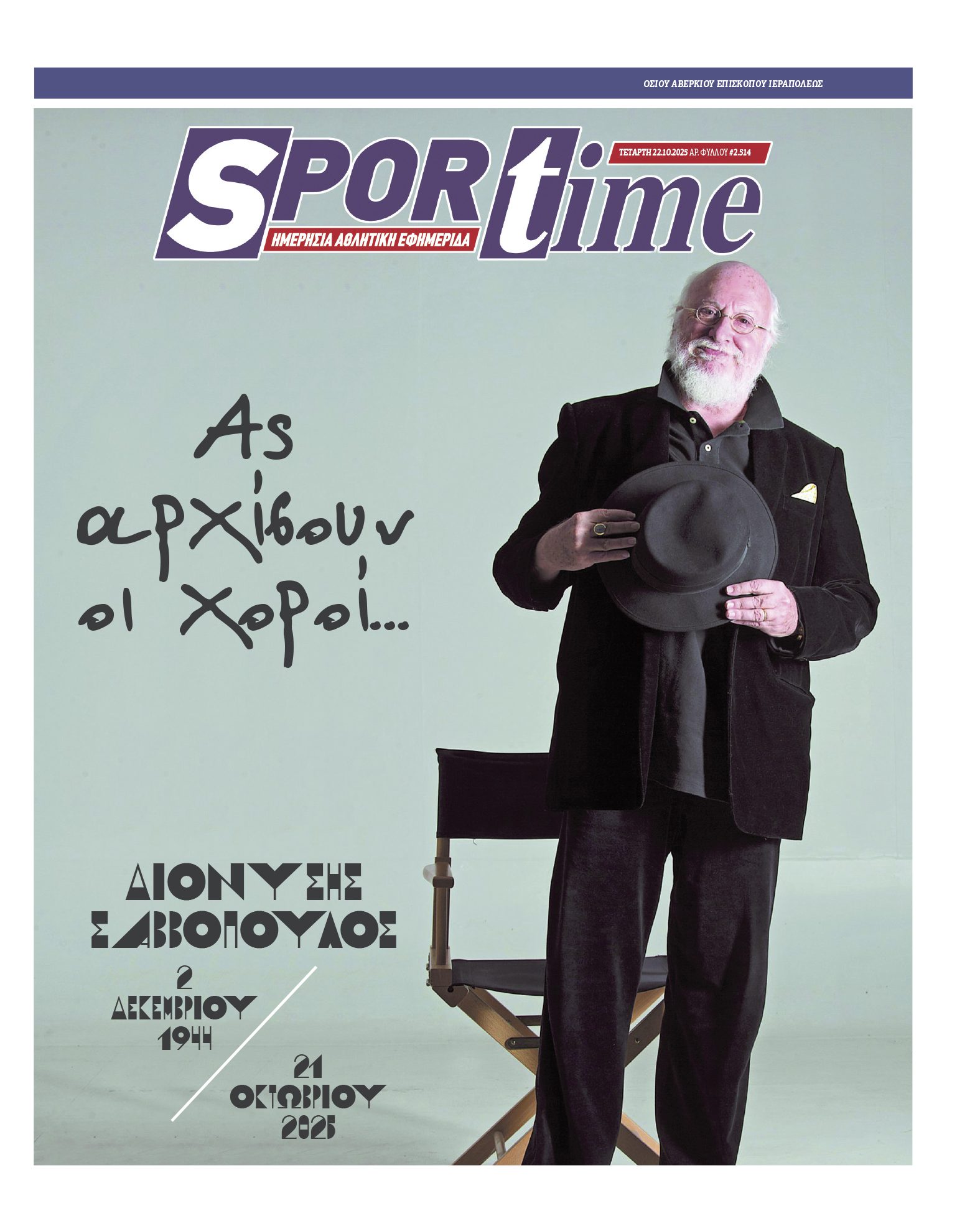 Πρωτοσέλιδο εφημερίδας Sportime