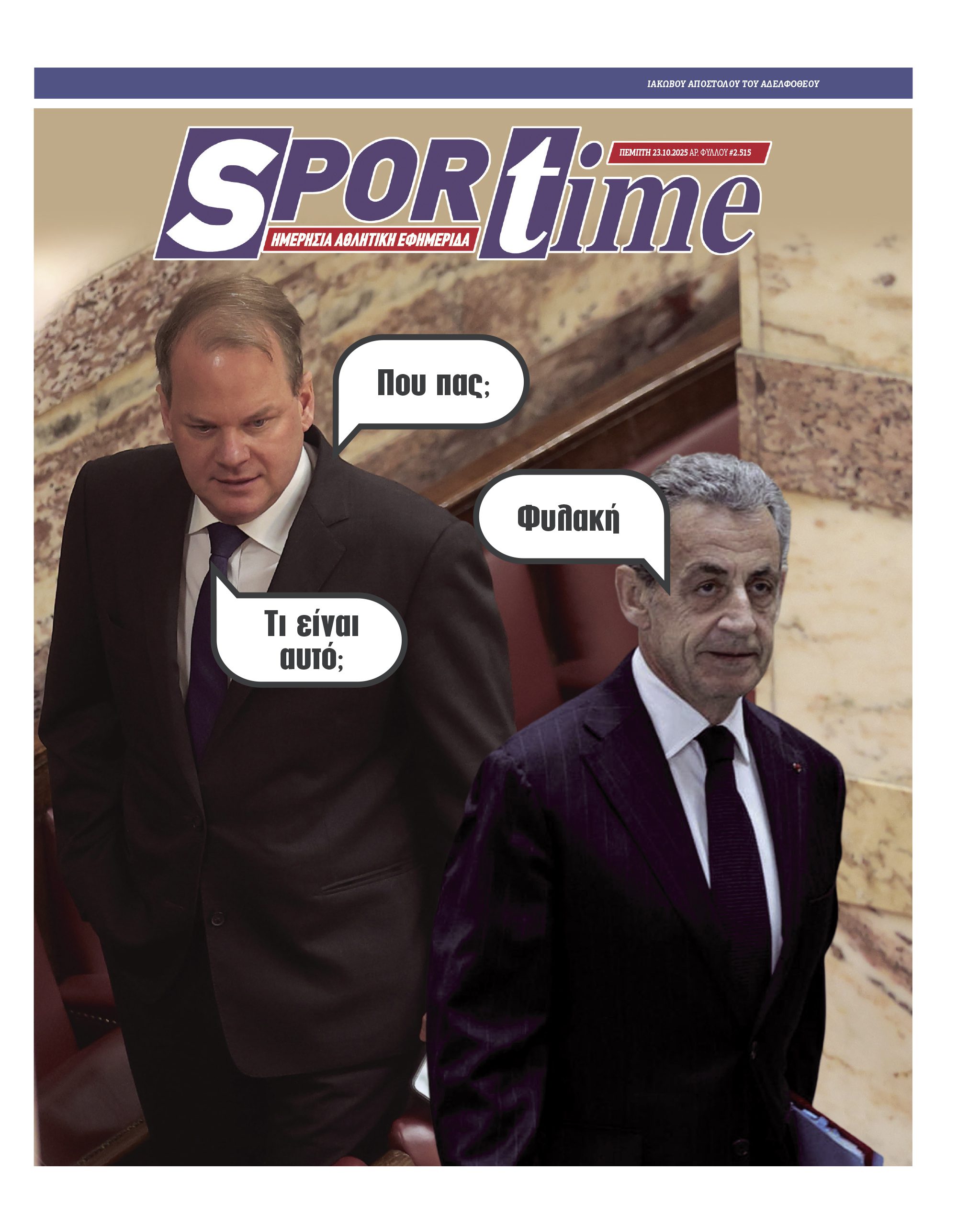 Πρωτοσέλιδο εφημερίδας Sportime
