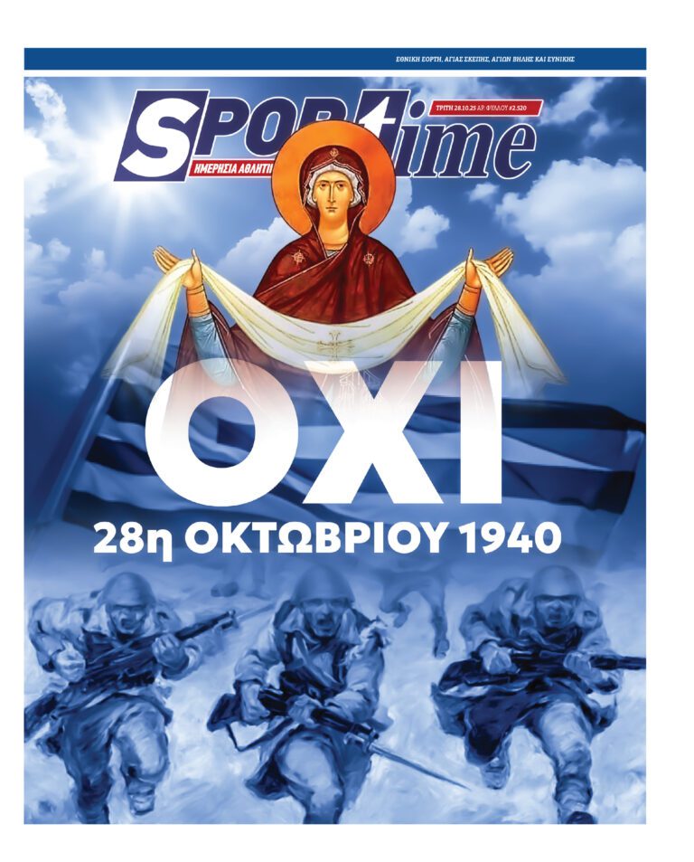 Εξώφυλλο Εφημερίδας Sportime έναν χρόνο πριν - 28/10/2025