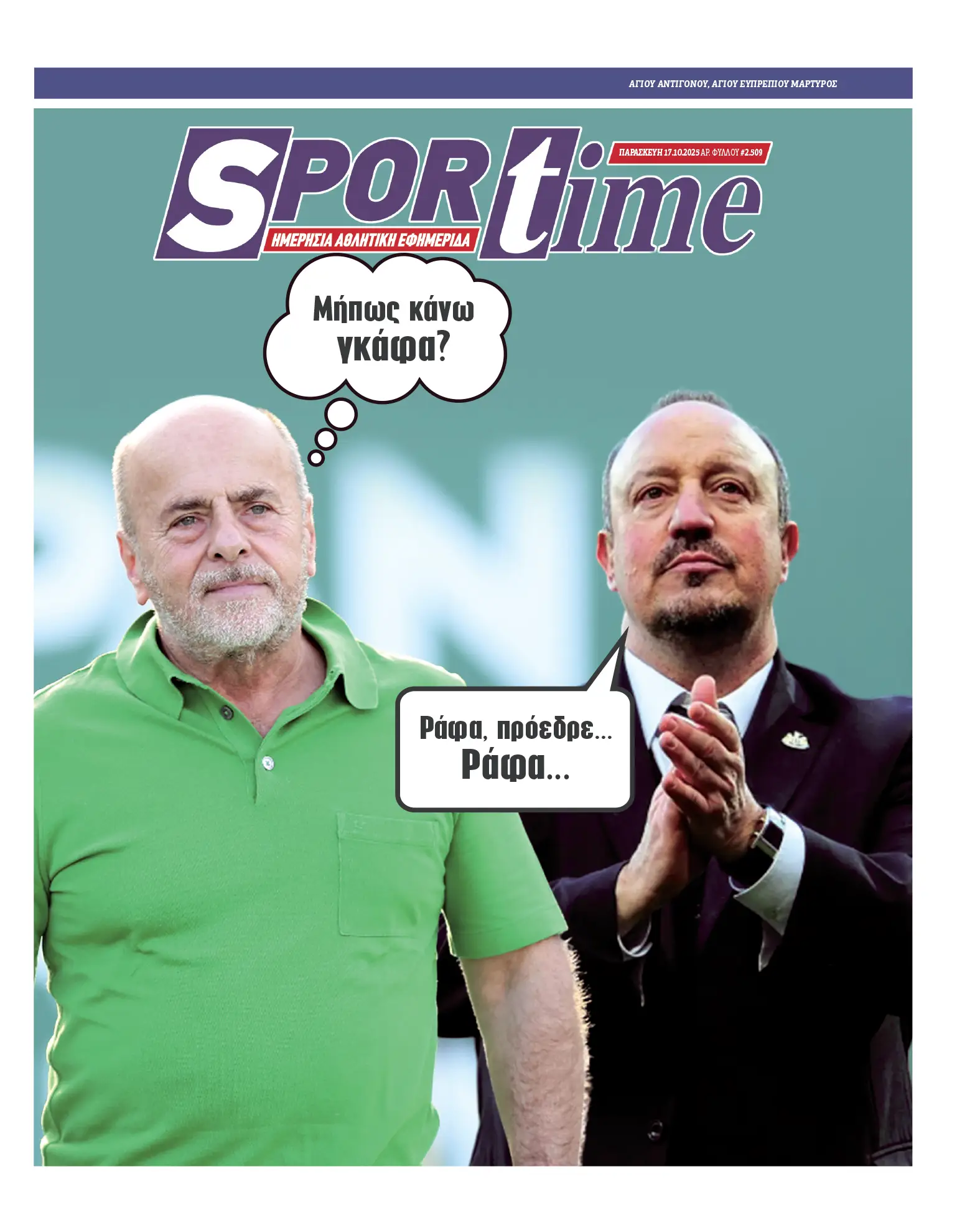 Πρωτοσέλιδο εφημερίδας Sportime