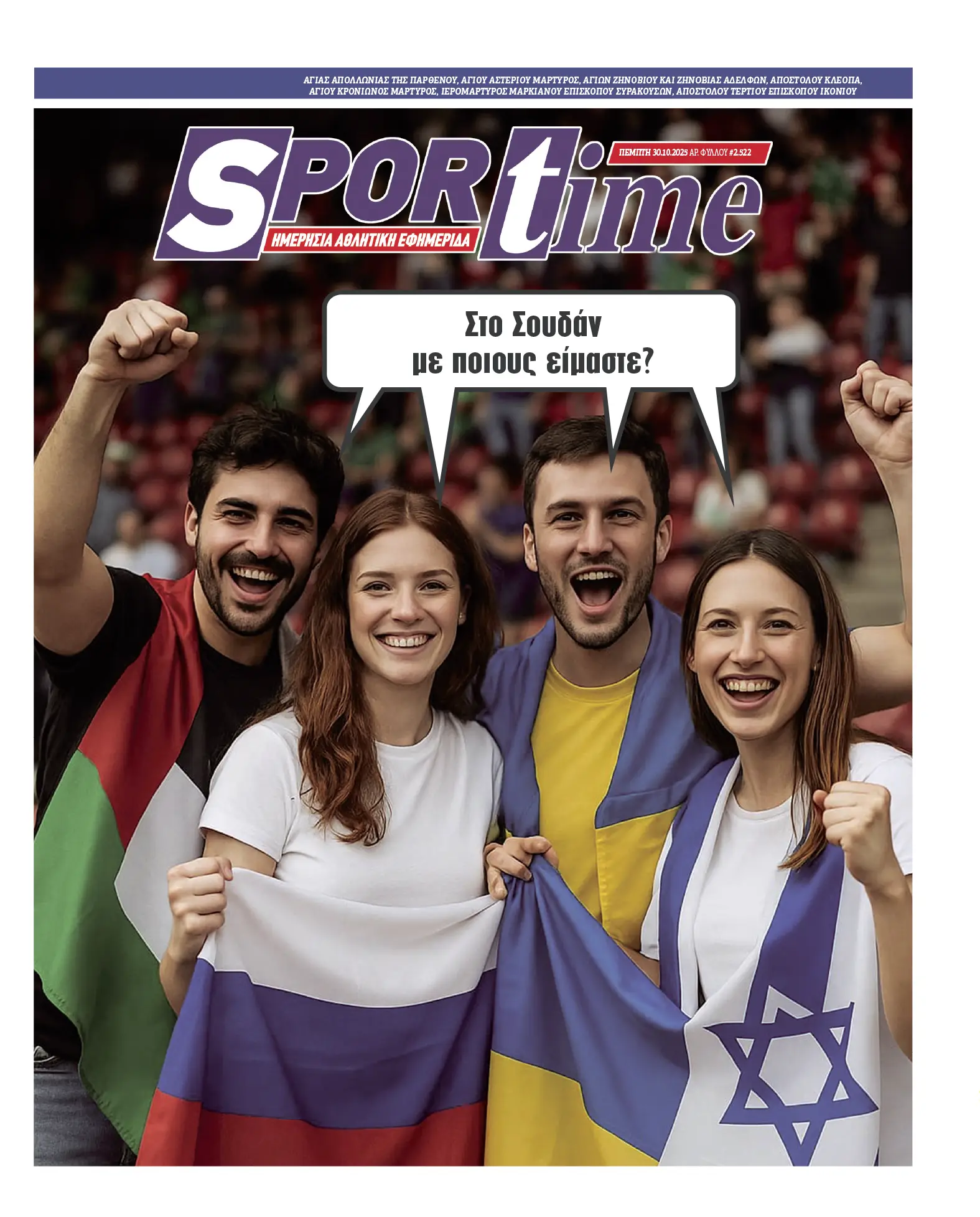 Πρωτοσέλιδο εφημερίδας Sportime