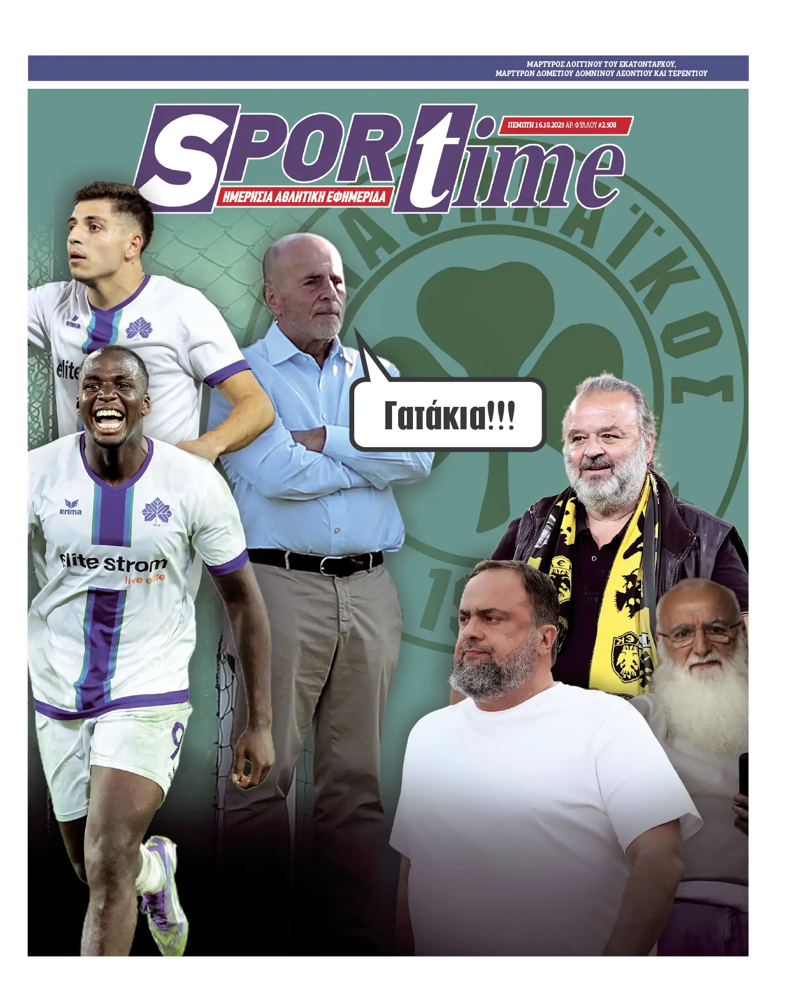 Πρωτοσέλιδο εφημερίδας Sportime