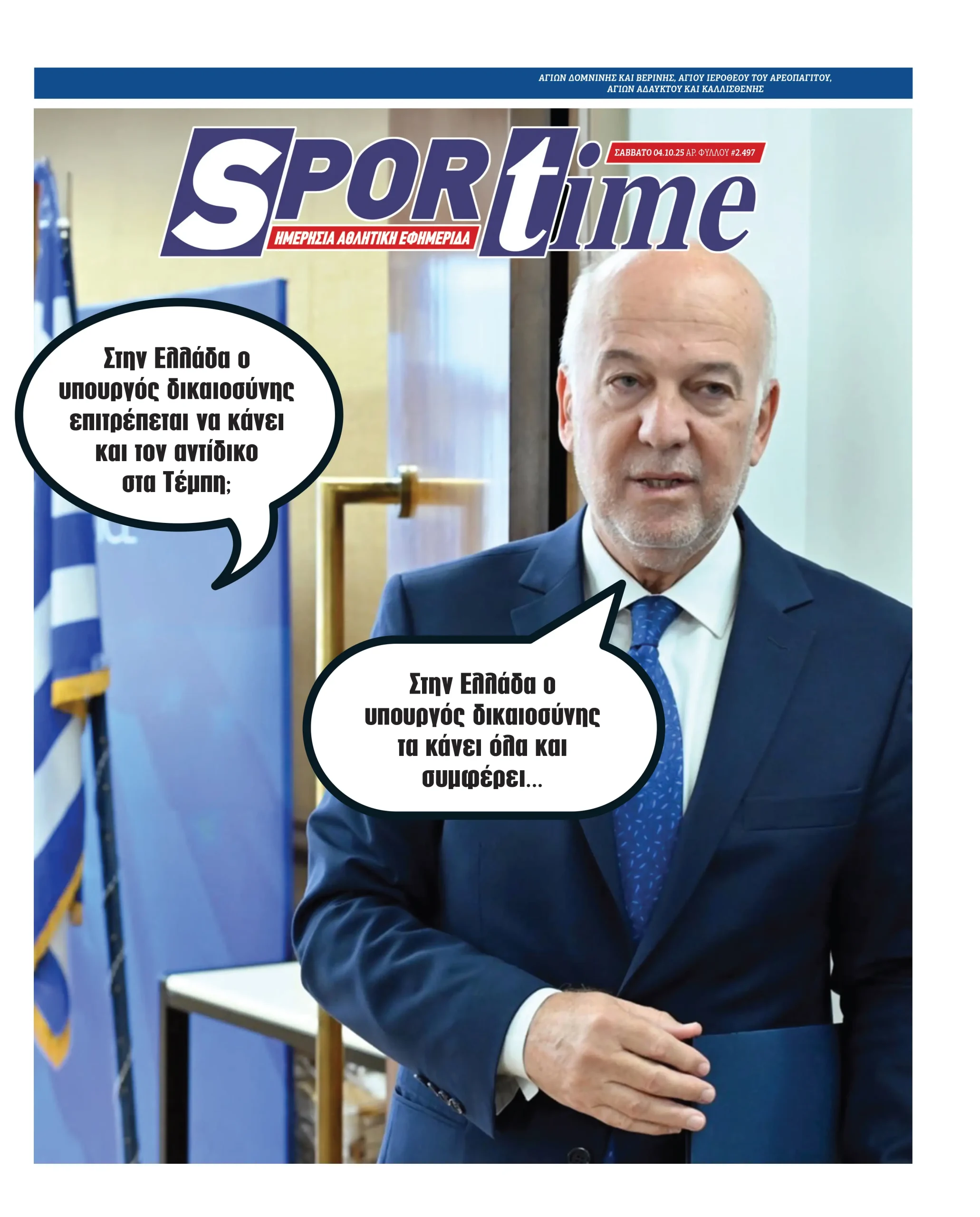 Πρωτοσέλιδο εφημερίδας Sportime