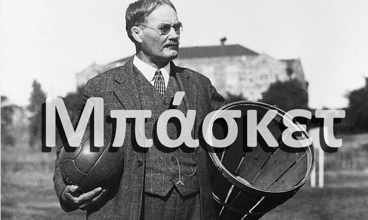 Πόσο έληξε ο πρώτος αγώνας μπάσκετ που έγινε ποτέ και ποιες ήταν οι διαφορές με το μπάσκετ όπως το ξέρουμε σήμερα;