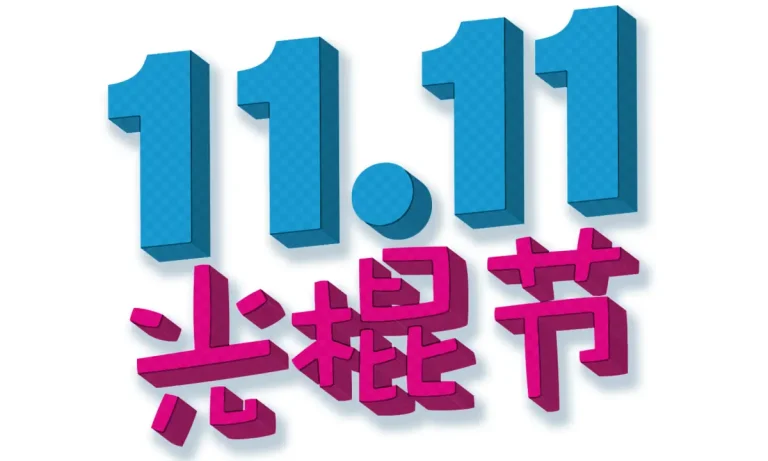 Η Ημέρα των Εργένηδων, το φαινόμενο που ξεπέρασε το Black Friday