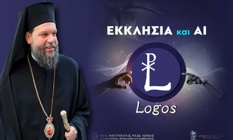 «ΛΟΓΟΣ LOGOS» – Η Μητρόπολη Ν. Ιωνίας δημιουργεί εργαλείο Τεχνητής Νοημοσύνης για θέματα πίστης
