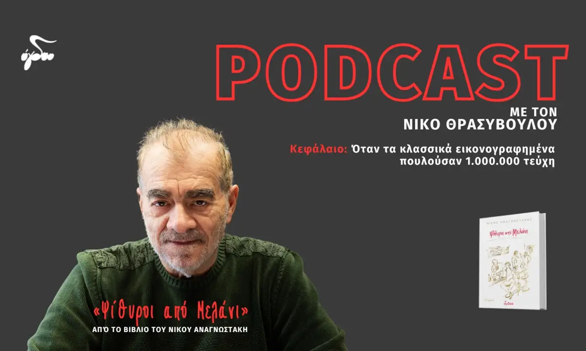 «Ψίθυροι από μελάνι»: Νέο podcast με τον Νίκο Θρασυβούλου, από το βιβλίο του Νίκου Αναγνωστάκη