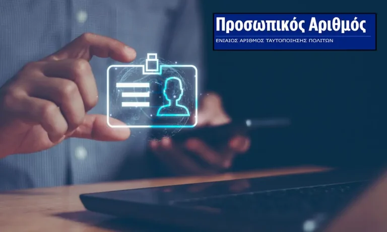 Άρχισαν τα… όργανα: Τα ΜΜΕ τρομοκρατούν τον κόσμο για τον Προσωπικό Αριθμό αλλά η πραγματικότητα δείχνει ψηφιακό «ναυάγιο»