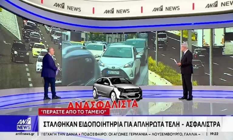 ΑΑΔΕ: «Ραβασάκια» προστίμων στάλθηκαν για απλήρωτα τέλη – ασφάλιστρα