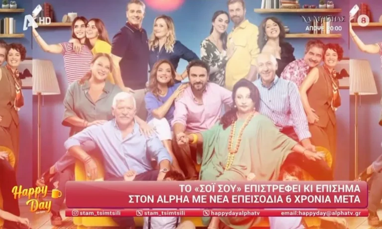 Το «Σόι σου» κάνει πρεμιέρα στις 31 Οκτωβρίου με διπλό επεισόδιο στον ALPHA