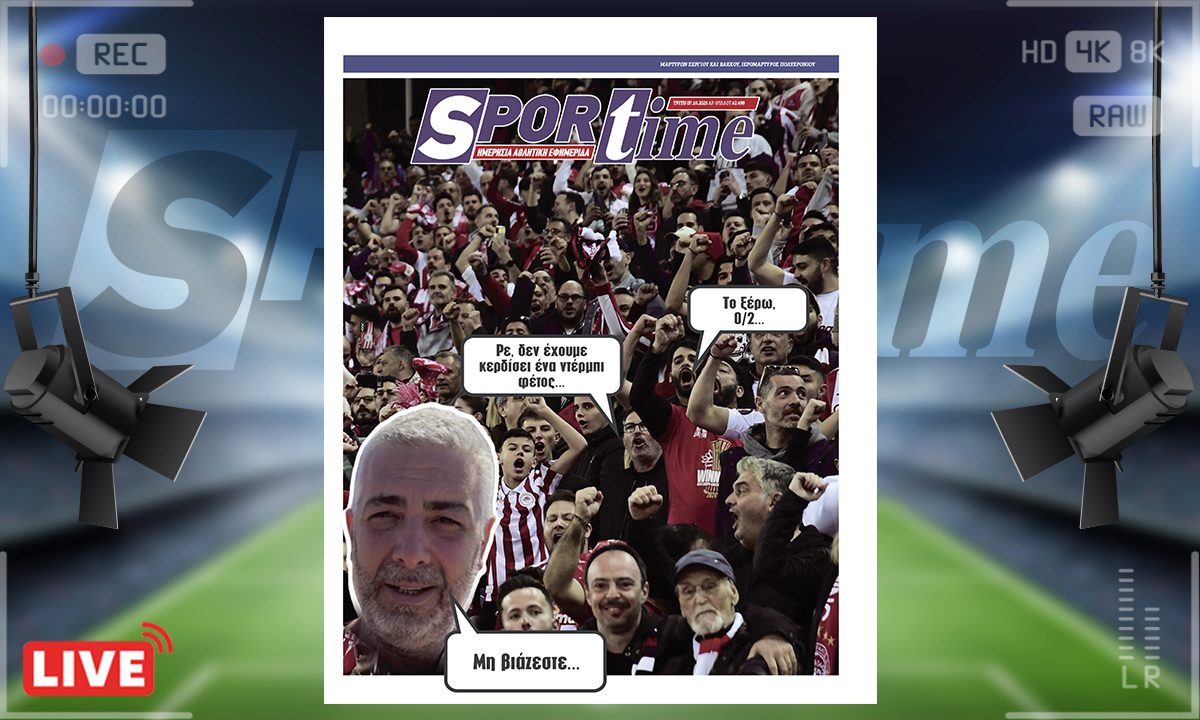 Sportime Πρωτοσέλιδο (7/10) : Τι θα γίνει με τον Ολυμπιακό και τα ντέρμπι;