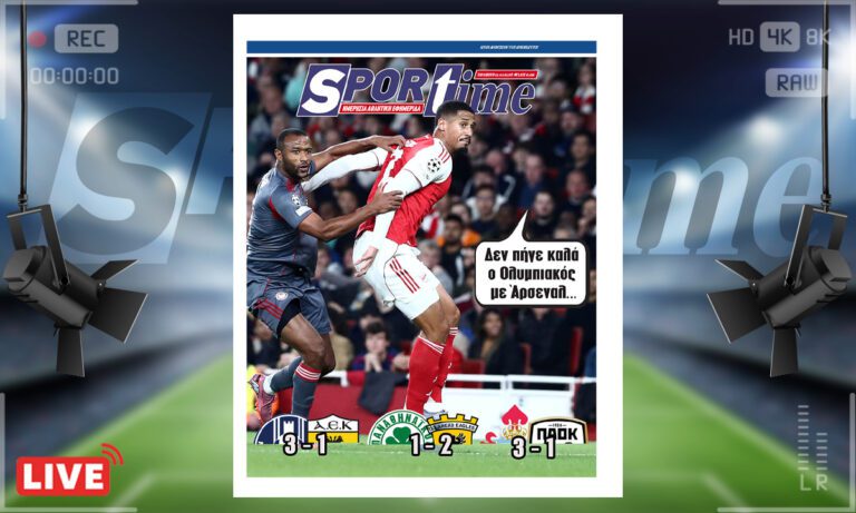 Sportime Πρωτοσέλιδο (3/10) : Μηδέν από μηδέν… Μηδέν! Τελικά ο Ολυμπιακός δεν πήγε καλά με Άρσεναλ ή…