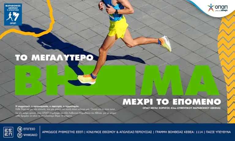 Ο 42ος Αυθεντικός Μαραθώνιος της Αθήνας γίνεται γιορτή εμπειριών από τον ΟΠΑΠ