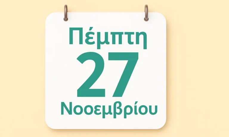 Εορτολόγιο 27 Νοεμβρίου: Ποιοι γιορτάζουν σήμερα
