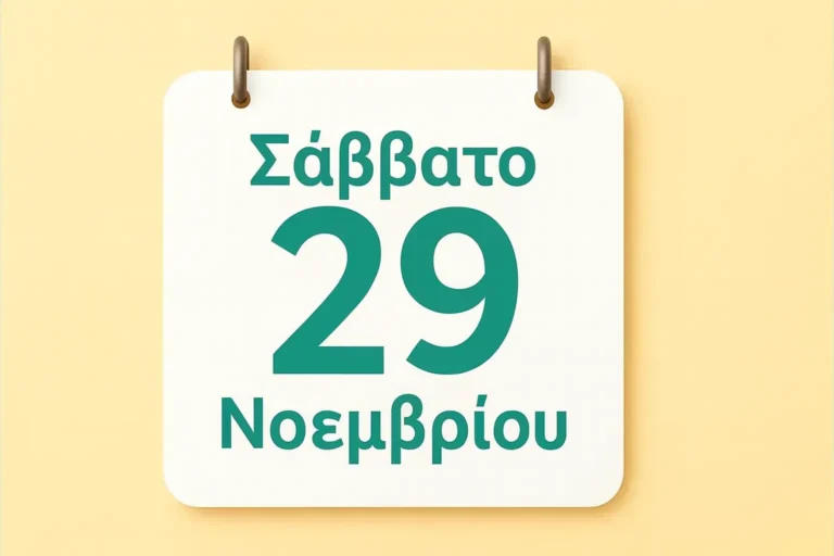 Ατζέντα: Εορτολόγιο Σάββατο 29 Νοεμβρίου: Ποιοί γιορτάζουν σήμερα