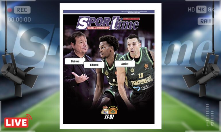 Ηλεκτρονική έκδοση: Πρωτοσέλιδο Sportime (14/11) : Ο Παναθηναϊκός που είδαμε κόντρα στη Ρεάλ είναι ικανός να ράψει το 8ο!