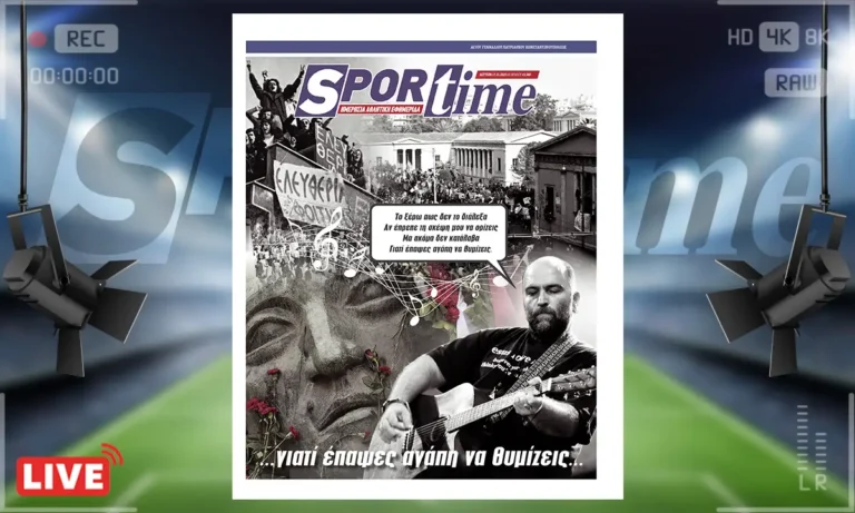 Πρωτοσέλιδο Sportime (17/11): Η γενιά του Πολυτεχνείου που καθόρισε την ελληνική πολιτική σκηνή για τα επόμενα 50 χρόνια